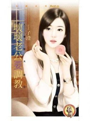 cover image of 壞壞老公要調教【人妻馭夫術１】〔限〕